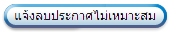 แจ้งลบประกาศที่ไม่เหมาะสม