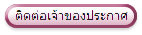 ติดต่อเจ้าของประกาศ/แสดงความคิดเห็น
