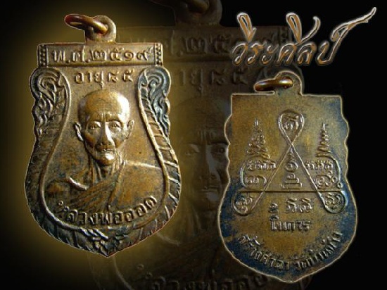 เหรียญหลวงพ่อออด ปี 19